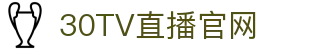 30TV直播-世界杯直播_足球即时比分直播_足球比赛直播
